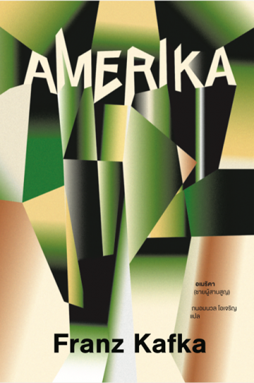 อเมริคา (ชายผู้สาบสูญ) (Amerika)