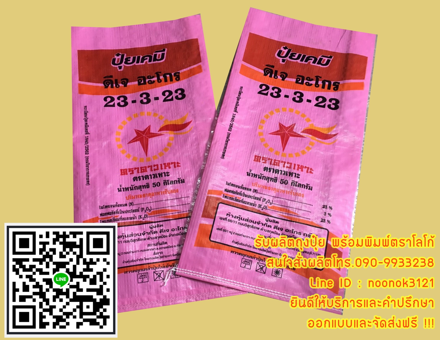 ถุงปุ๋ย,กระสอบปุ๋ย