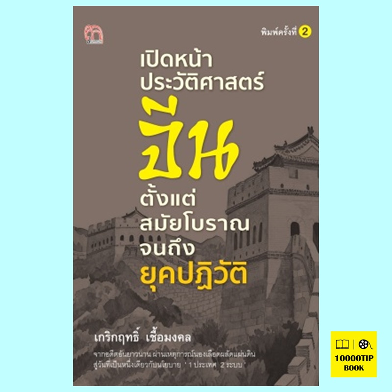 เปิดหน้าประวัติศาสตร์จีน ตั้งแต่สมัยโบราณจนถึงยุคปฏิวัติ (พิมพ์ครั้งที่ 2) (เกริกฤทธิ์ เชื้อมงคล)