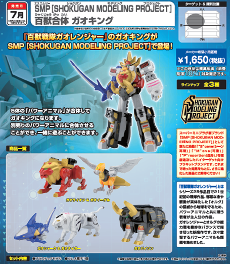 [เปิดจอง] SHOKUGAN MODELING PROJECT] HYAKUJU SENTAI GAORANGER GAOKING W/O RAMUNE ราคาชุดละ1850-2000