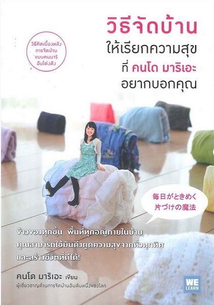 วิธีจัดบ้านให้เรียกความสุขที่ คนโด มาริเอะ อยากบอกคุณ