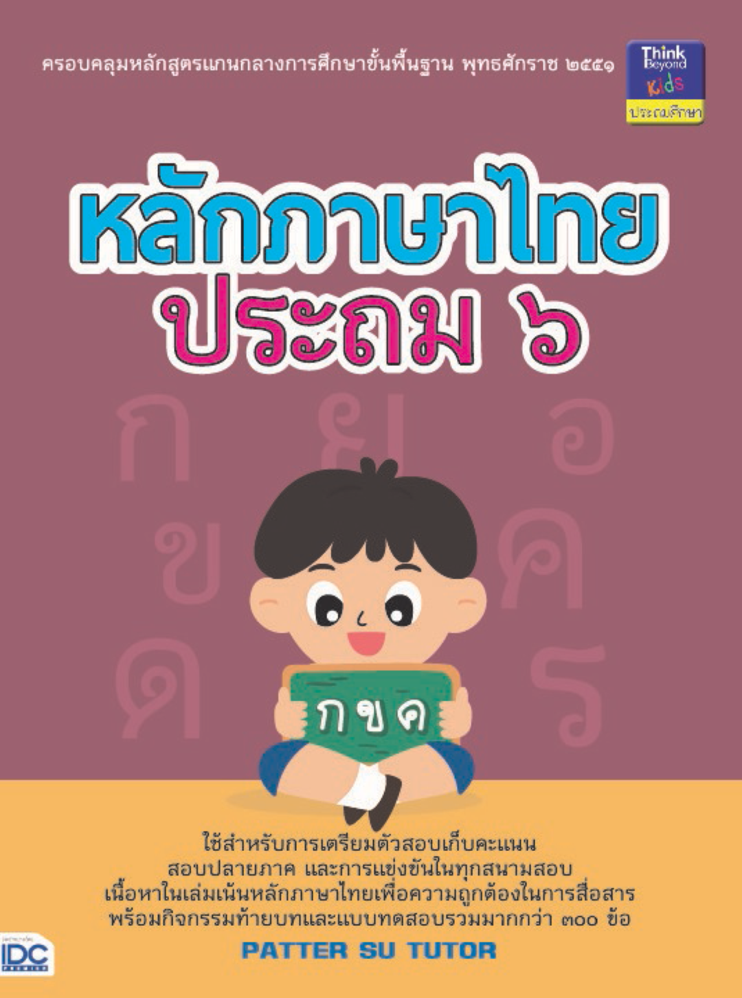 หลักภาษาไทย ประถม ๖