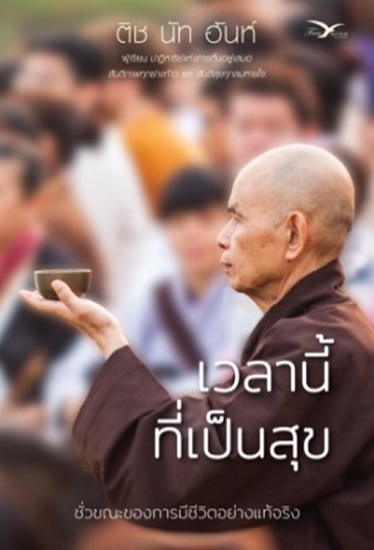 เวลานี้ที่เป็นสุข