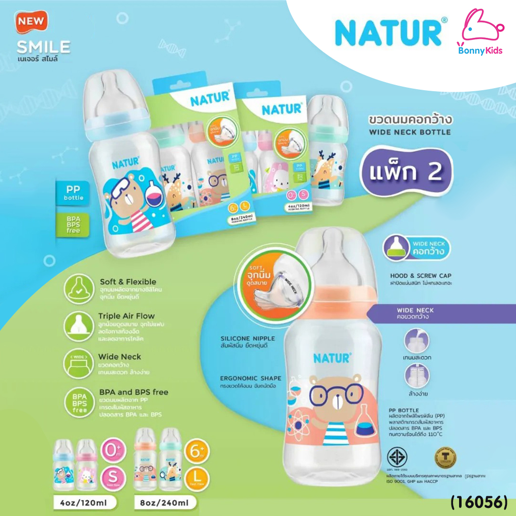 (16056) NATUR (เนเจอร์) SMILE ขวดนมเนเจอร์ ขวดคอกว้าง พร้อมจุกนิ่มดูดสบาย แพ็ค 2 ขวด ขนาด 4oz. (คละลาย)