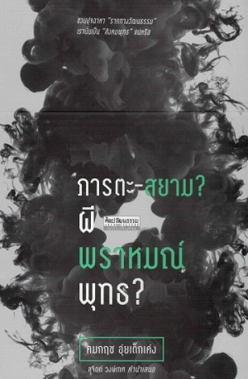 ภารตะ-สยาม? ผี พราหมณ์ พุทธ?