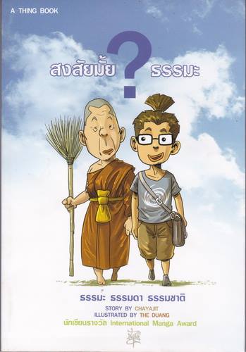 สงสัยมั้ย ธรรมะ