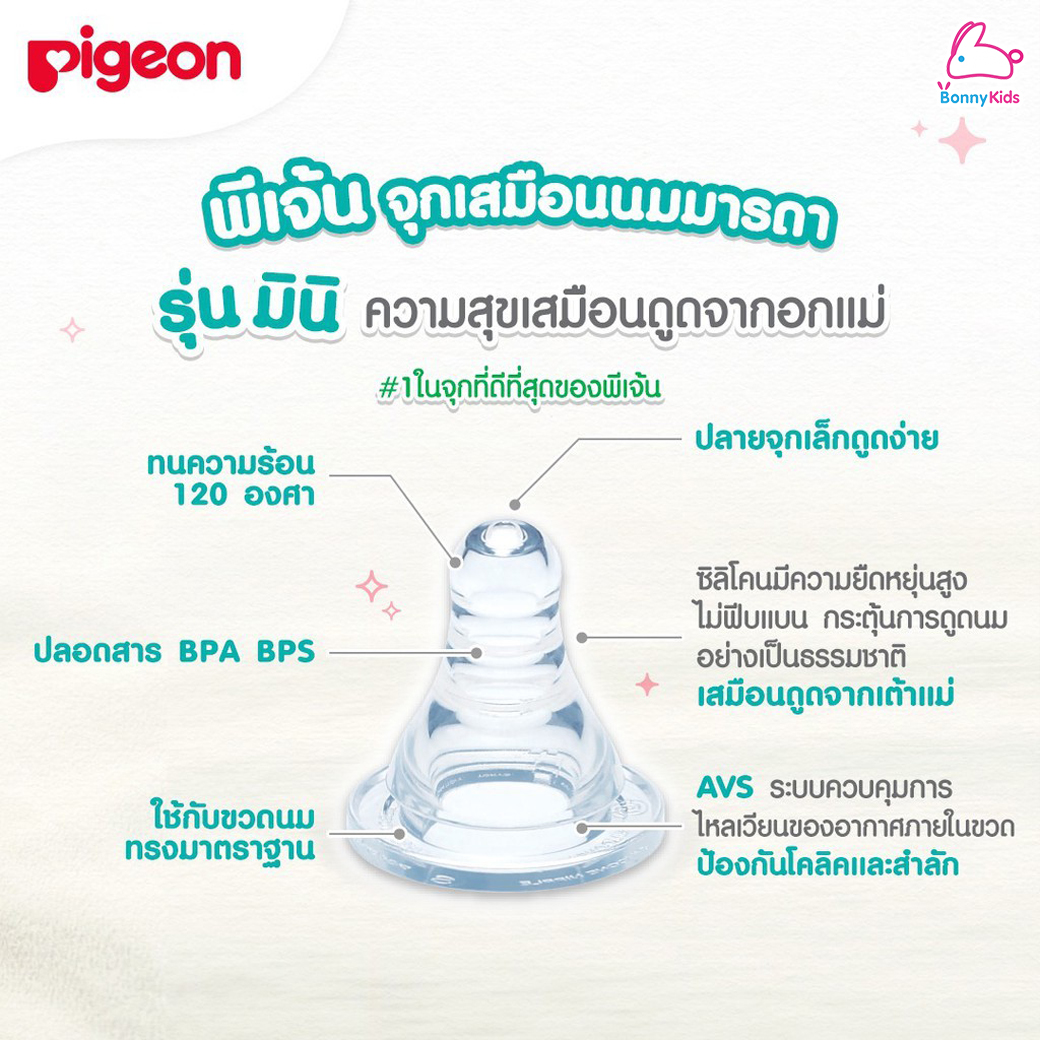 (1342) Pigeon (พีเจ้น) จุกนมเสมือนนมมารดา รุ่นมินิ ไซส์ M สำหรับเด็ก 4 เดือนขึ้นไป (แพ็ค 2 ชิ้น)