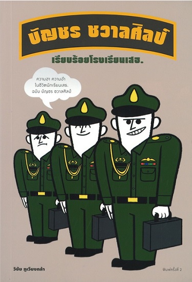 เรียบร้อยโรงเรียนเสธ.