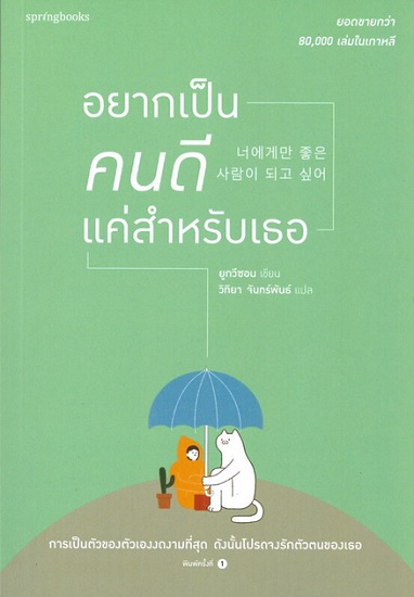 อยากเป็นคนดีแค่สำหรับเธอ