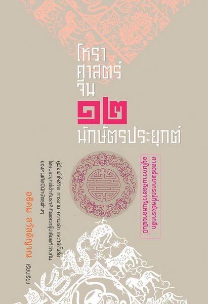 โหราศาสตร์จีน 12 นักษัตรประยุกต์