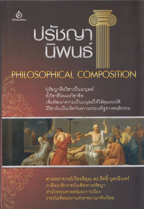 ปรัชญานิพนธ์ (PHILOSOPHICAL COMPOSITION)