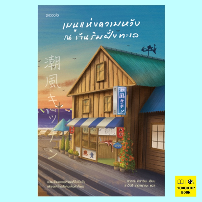 เมนูแห่งความหวัง ณ ร้านริมฝั่งทะเล (ทากาชิ คิตาจิมะ)