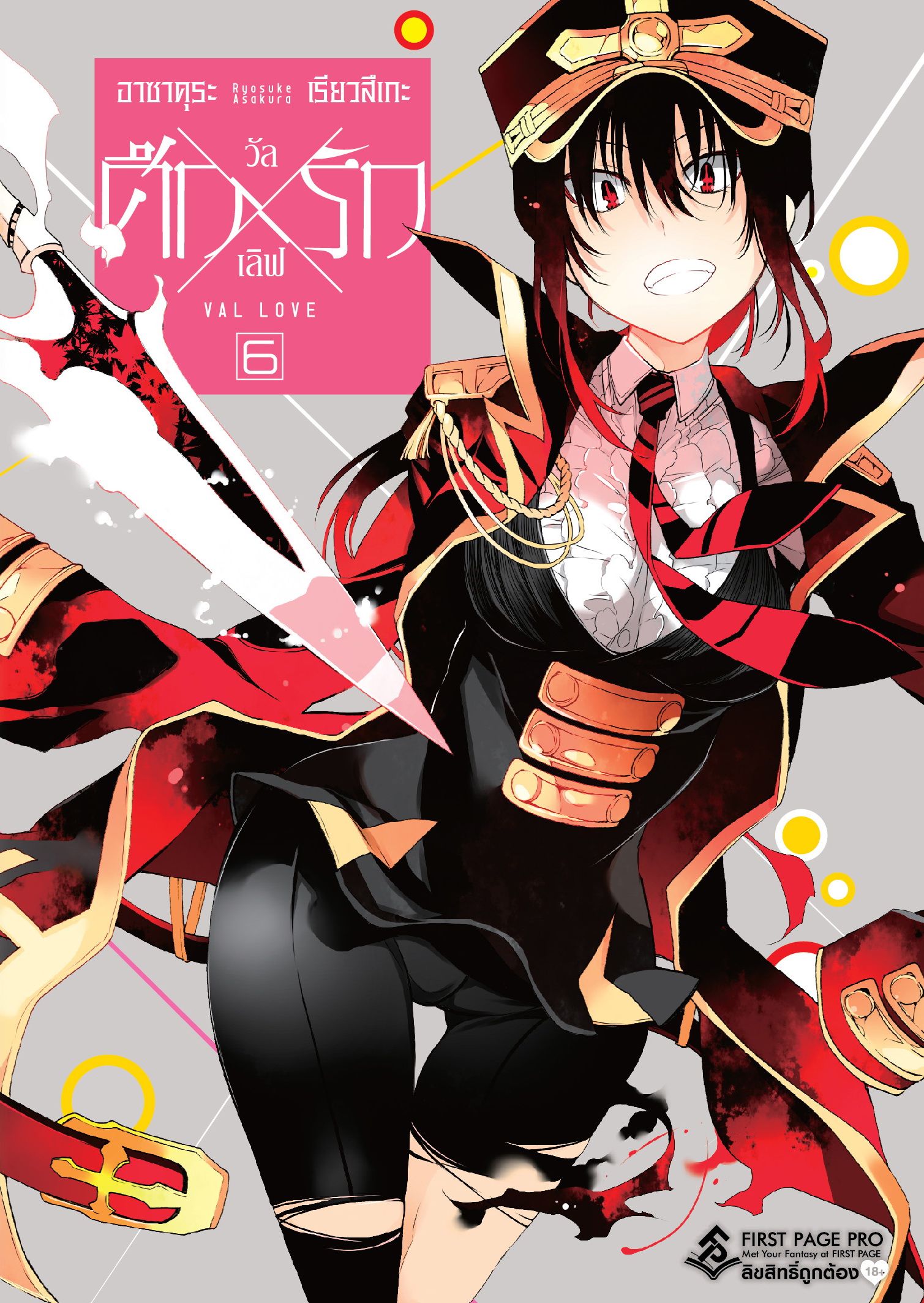 การ์ตูน ศึกxรัก วัลเลิฟ เล่ม 06