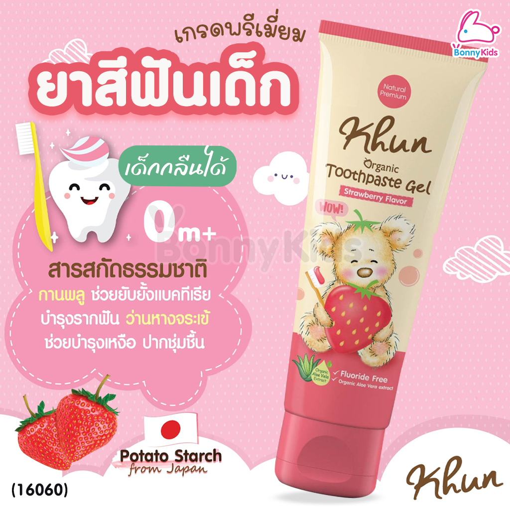 (16060) Khun (คุน) Toothpaste Gel ยาสีฟันออแกนิคเด็กกลืนได้ รสสตรอเบอรี่ สำหรับเด็ก 0-6 ปี