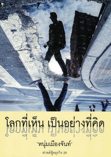 โลกที่เห็น เป็นอย่างที่คิด (ฟาสต์ฟู้ดธุรกิจ #29)