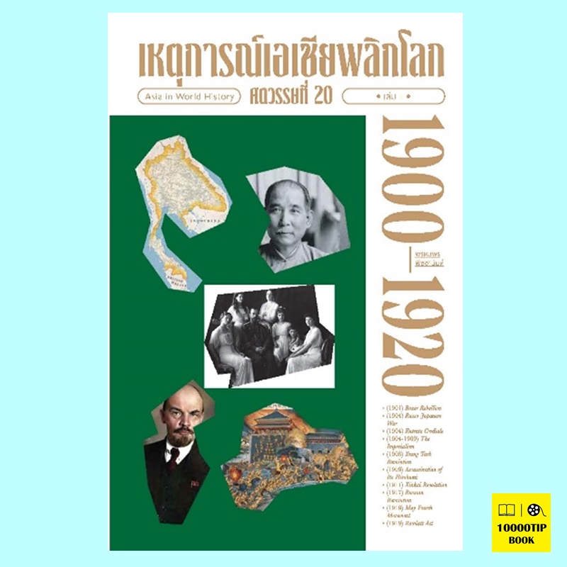 เหตุการณ์เอเชียพลิกโลก ศตวรรษที่ 20 เล่ม 1 (1900-1920) (พรหมพร พิชชานันท์)