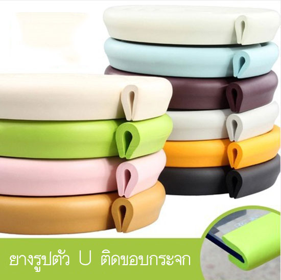 เส้นยางกันกระแทกเด็ก รูปตัว U กันขอบมุม ยาว 2 เมตร แถมเทปกาว 2 หน้าฟรี