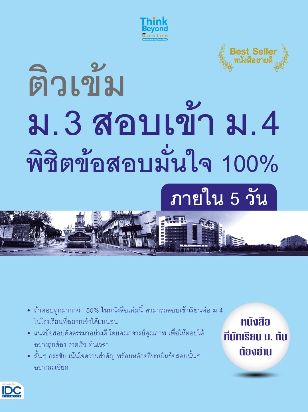ติวเข้ม ม.3 สอบเข้าม.4 พิชิตข้อสอบมั่นใจ 100%