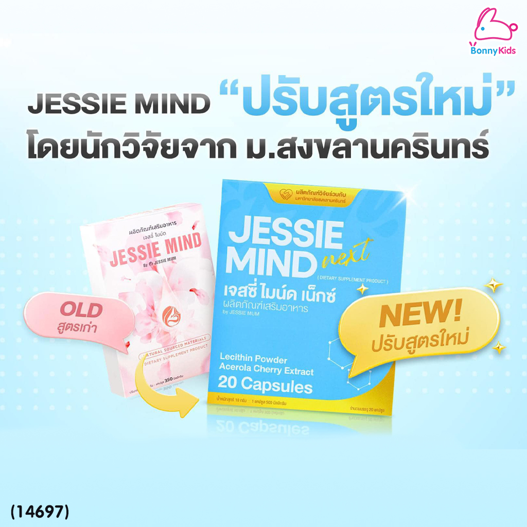 (14697) JESSIE MUM (เจสซี่มัม) JESSIE MIND NEXT (เจสซี่ มายด์ เน็กซ์) ผลิตภัณฑ์เสริมอาหารสำหรับคุณแม่ให้นมบุตร (DIETARY SUPPLEMENT PRODUCT)
