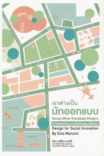 เราต่างเป็นนักออกแบบ: การออกแบบนวัตกรรมสังคม (Design, When Everybody Designs: An Introduction to Design for Social Innovation)