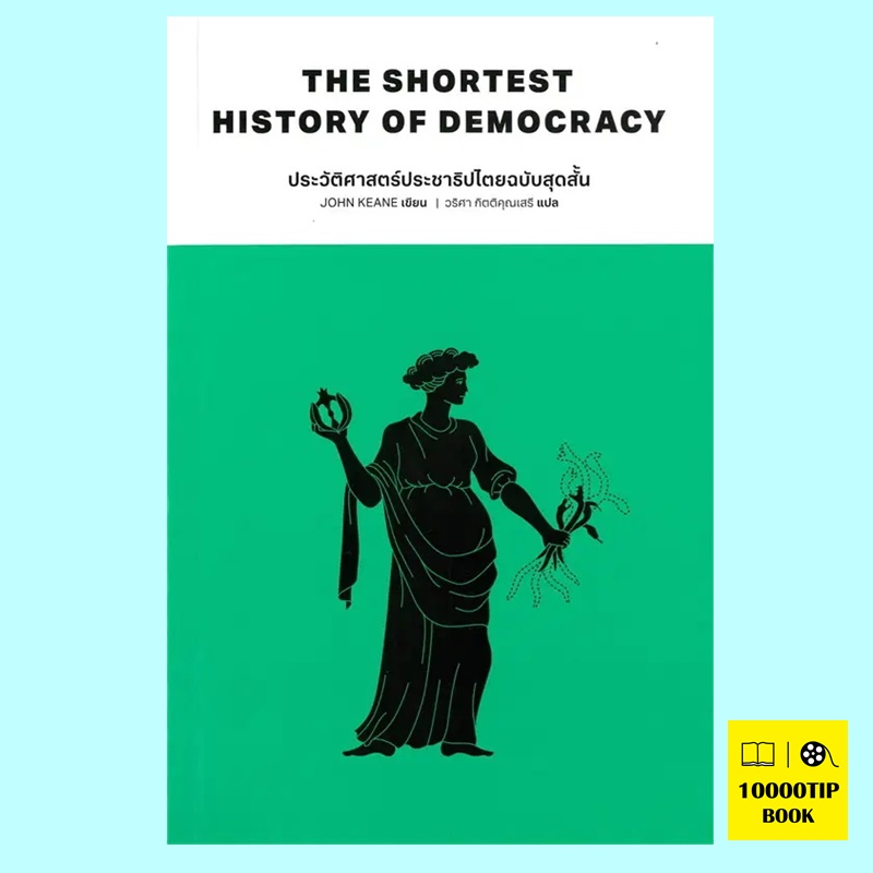 ประวัติศาสตร์ประชาธิปไตยฉบับสุดสั้น The Shortest History of Democracy (John Keane)