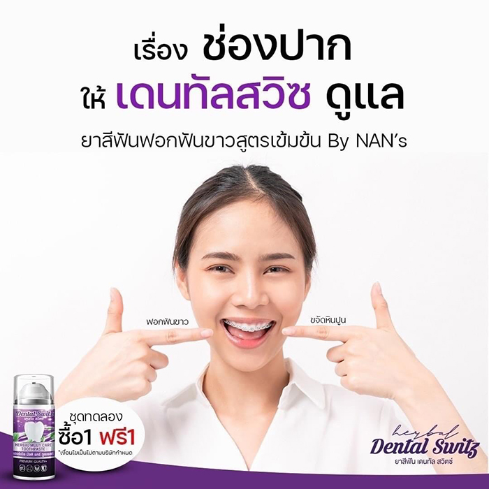 เดนทัลสวิตซ์ Dental Switz