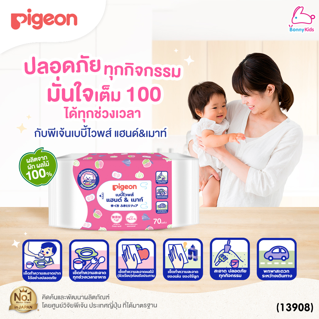 (13908) Pigeon (พีเจ้น) เบบี้ไวพส์ สูตรแฮนด์แอนด์เม้าท์ เช็ดมือเช็ดปากได้อย่างปลอดภัย (70 ชิ้น / 2 แพ็ค)