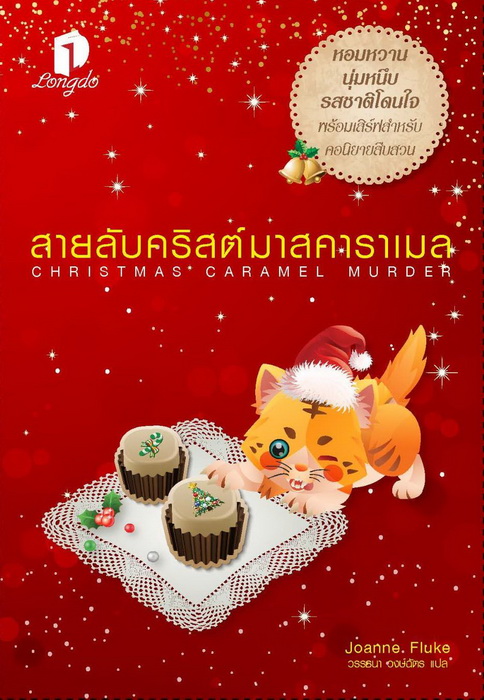 สายลับคริสต์มาสคาราเมล (Christmas Caramel Murder) (Hannah Swensen Series #20)