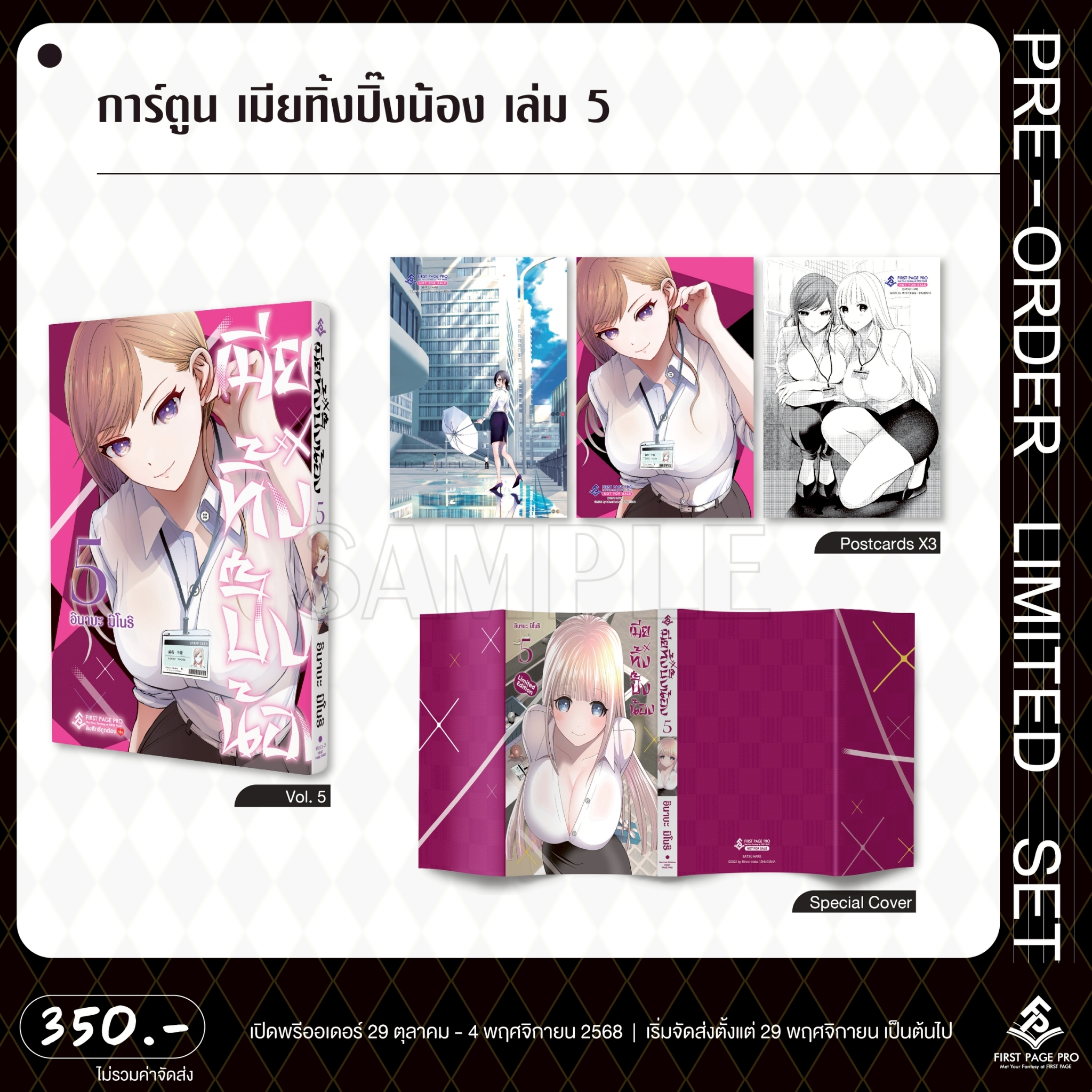 Pre-Order การ์ตูน เมียทิ้งปิ๊งน้อง เล่ม 05