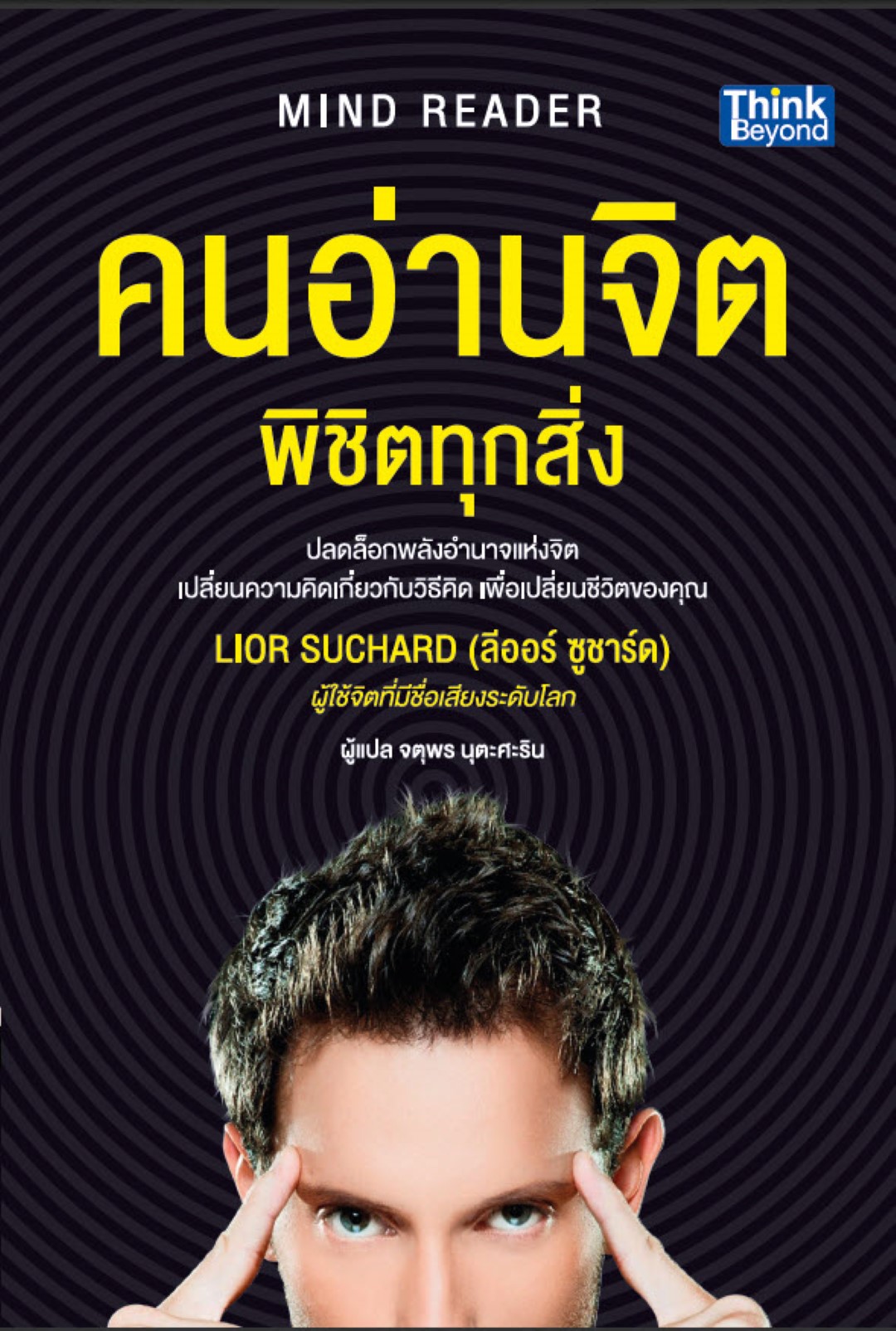 คนอ่านจิต พิชิตทุกสิ่ง (Mind Reader)