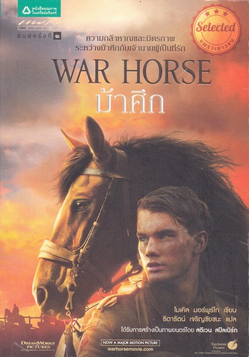 ม้าศึก (War Horse)