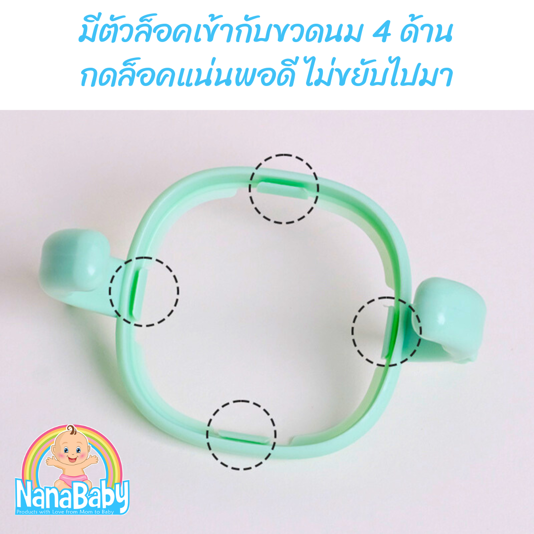 NanaBaby ที่จับขวดนม ก้านมือจับสำหรับขวดนมเด็ก Hegen