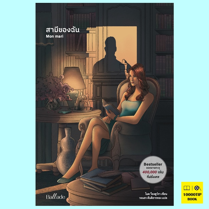 สามีของฉัน Mon Mari (โมด ว็องตูว์รา, Maud Ventura)