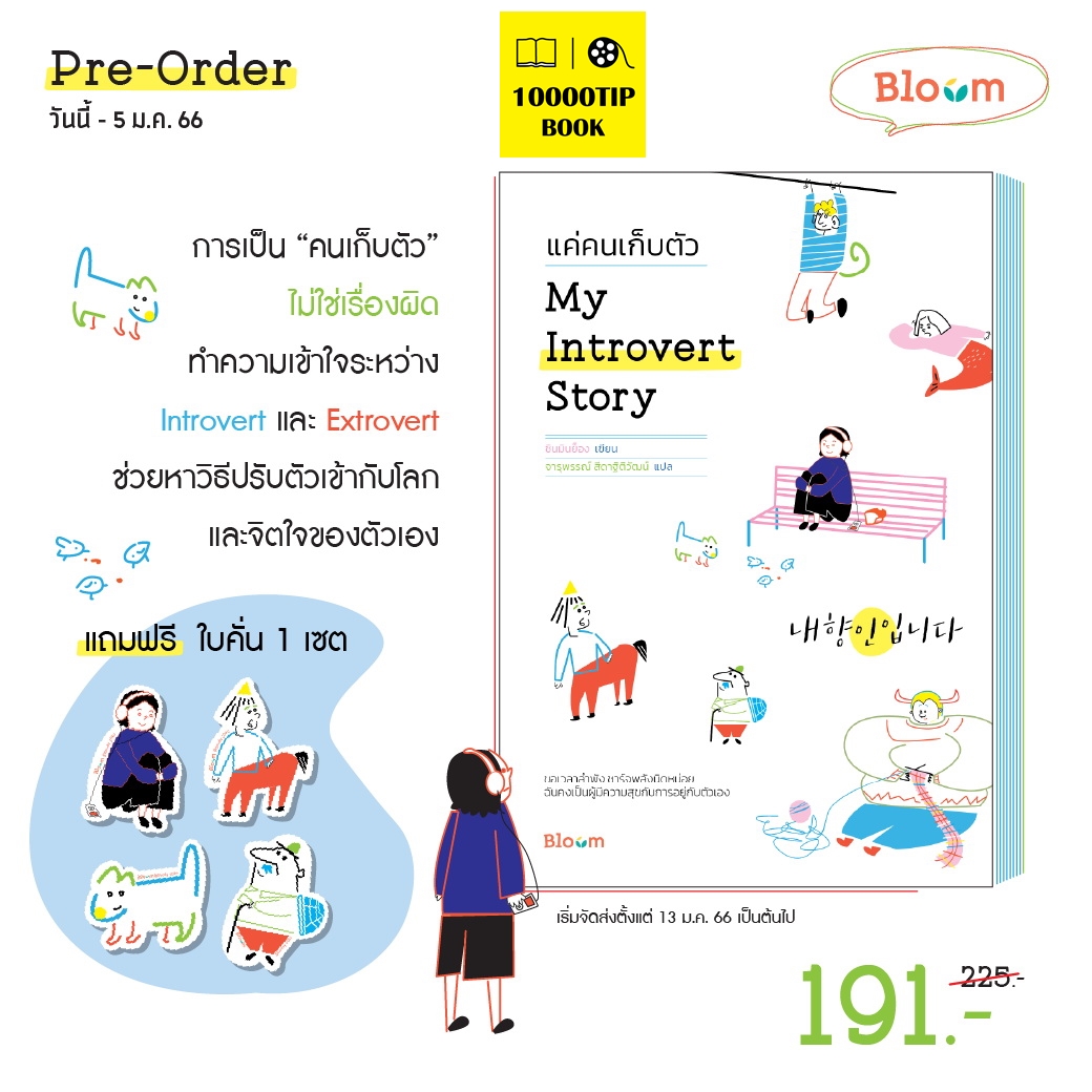 My Introvert Story แค่คนเก็บตัว (ชินมินย็อง)