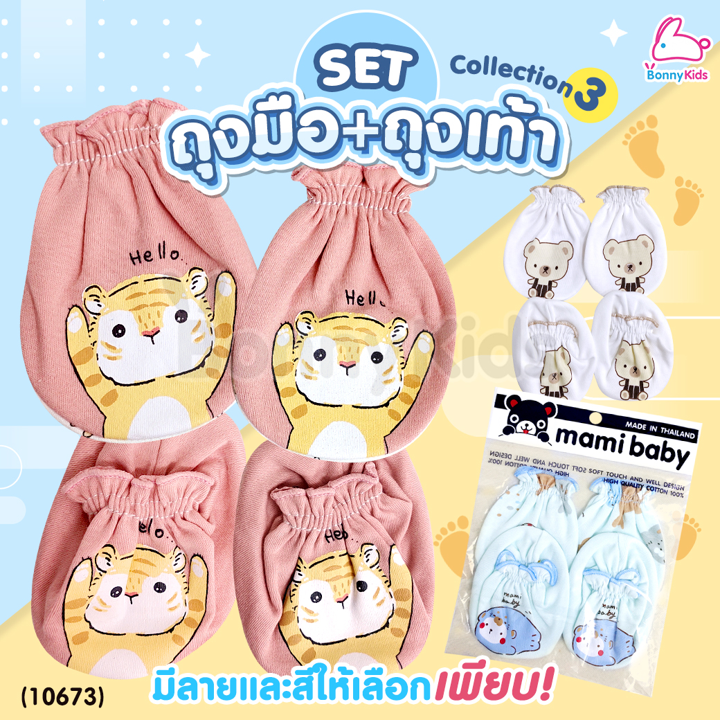 (10673) Mami (มามิ) เซ็ทถุงมือ+ถุงเท้า เด็กแรกเกิด พิมพ์ลายน่ารัก ผ้านุ่มใส่สบาย | Collection3