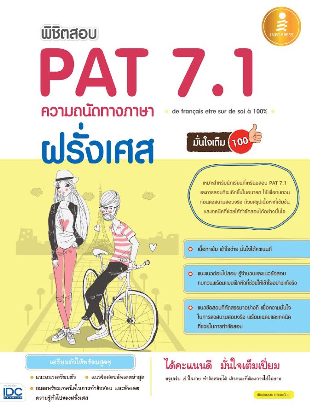 พิชิตสอบ Pat 7.1 ฝรั่งเศส ความถนัดทางภาษาฝรั่งเศส มั่นใจเต็ม 100