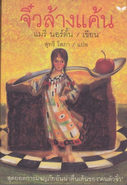 จิ๋วล้างแค้น (The Borrowers Avenged) (The Borrowers #5)