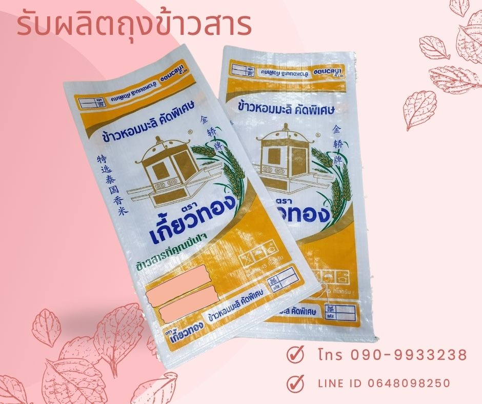 ถุงข้าว 50 กก.