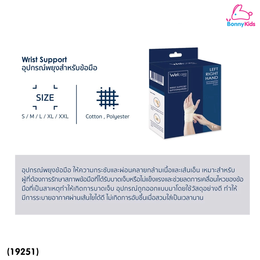 (19251) Welcare (เวลแคร์) Welcare Adjustable Wrist Support อุปกรณ์พยุงข้อมือ ใช้ได้ทั้งข้อมือซ้ายและข้อมือขวา (1ชิ้น)