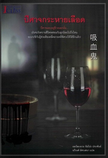 ปีศาจกระหายเลือด (The Vampire) (Private Detective Akechi Kogoro Series)