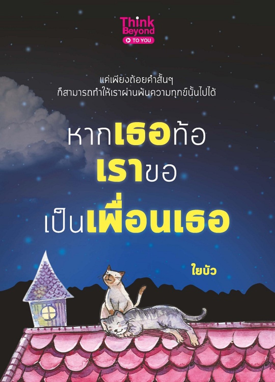 หากเธอท้อ เราขอเป็นเพื่อนเธอ