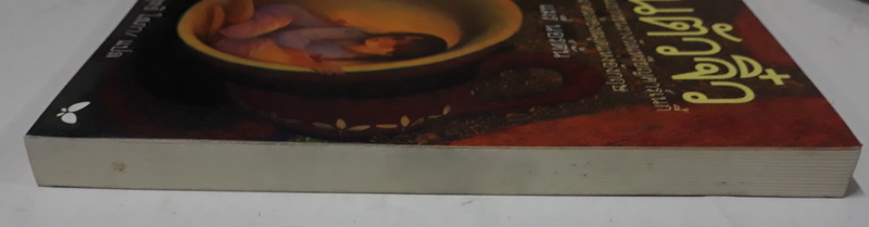 ฅนตัวจิ๋ว (The Borrowers) (The Borrowers #1)