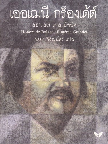 เออเฌนี กร็องเด้ด์ (Eugenie Grandet)