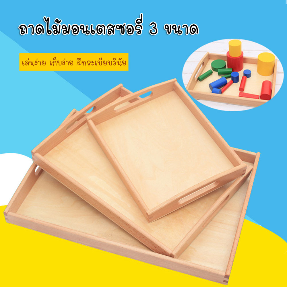 ถาดไม้ Montessori Tray ถาดสำหรับวางอุปกรณ์มอนเตสซอรี่ ขนาด S/M/L