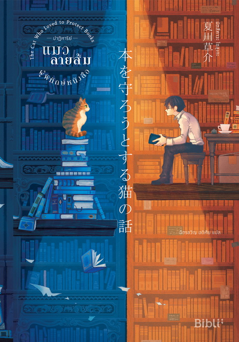 ปาฏิหาริย์แมวลายส้มผู้พิทักษ์หนังสือ (The Cat Who Loved to Protect Books)