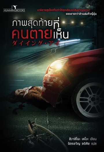 ภาพสุดท้ายที่คนตายเห็น (ダイイング・アイ)