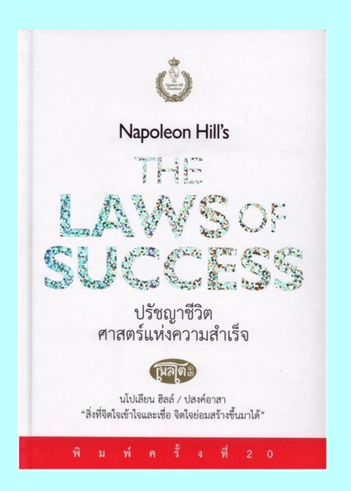 ปรัชญาชีวิตศาสตร์แห่งความสำเร็จ (ปกแข็ง) (Napoleon Hill's Law of Success)