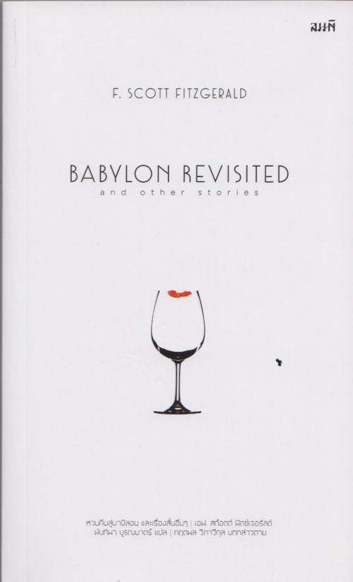 หวนคืนสู่บาบิลอน และเรื่องสั้นอื่นๆ (BABYLON REVISITED and other stories)