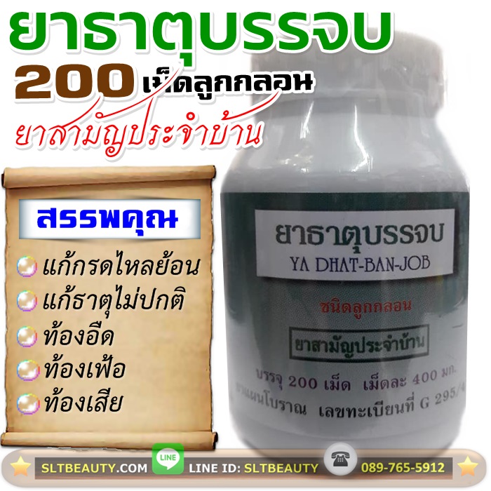 ยาธาตุบรรจบ (ปฐมอโศก) 200 เม็ดลูกกลอน ► แก้กรดไหลย้อนหายชัวร์ ท้องอืด ท้องเฟ้อ ท้องเสีย บำรุงธาตุ ปรับสมดุลกรดด่างในร่างกาย