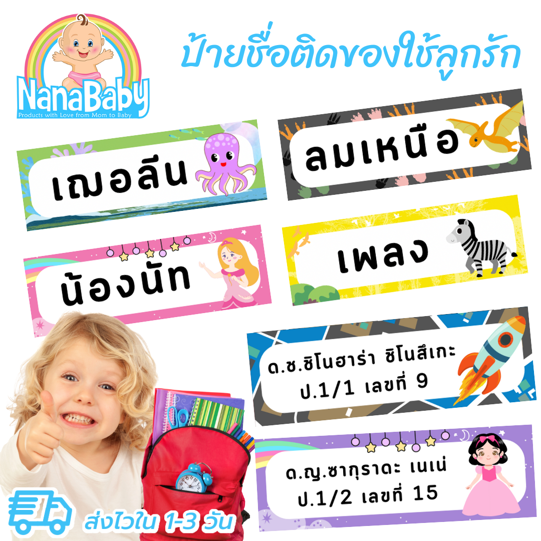 สติ๊กเกอร์ชื่อ ชื่อติดของใช้ ป้ายชื่อติดของ ป้ายชื่อเด็ก ไปโรงเรียน